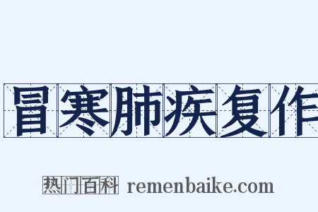 冒寒肺疾复作是什么意思的图片